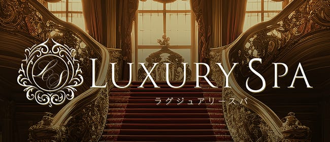 Luxury Spa（ラグジュアリースパ）(千葉市内・栄町)のメンズエステ求人・アピール画像1