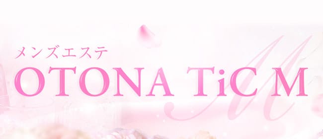 「OTONA TiC M」のアピール画像1枚目