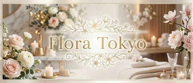 Flora Tokyo(新宿)のメンズエステ求人・アピール画像1