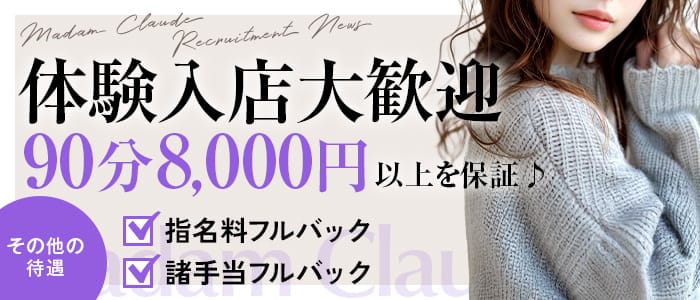 「Madam Claude(マダムクロード)」の1日体験バイトアピール画像1枚目