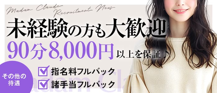 「Madam Claude(マダムクロード)」の未経験歓迎アピール画像1枚目