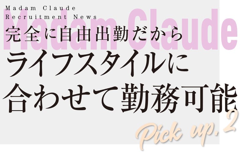 「Madam Claude(マダムクロード)」の応募から採用までの流れSTEP1