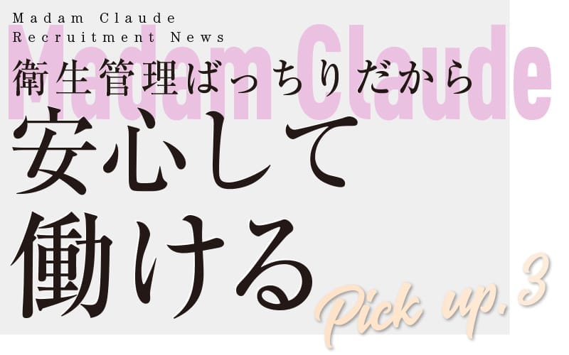 「Madam Claude(マダムクロード)」の応募から採用までの流れSTEP2