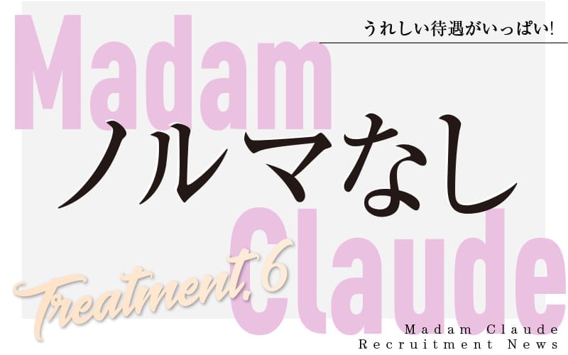 「Madam Claude(マダムクロード)」の応募から採用までの流れSTEP3