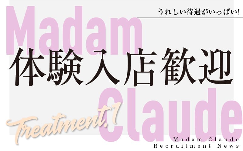 「Madam Claude(マダムクロード)」の応募から採用までの流れSTEP4