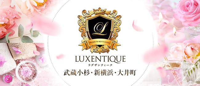 ラグザンティーク(横浜)のメンズエステ求人・アピール画像1