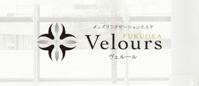 脳もとろける極上エステVelours ヴェルール いつもあなたのそばに・・・(博多)のメンズエステ求人・アピール画像1