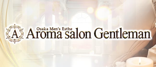 Aroma salon Gentleman(梅田)のメンズエステ求人・アピール画像1