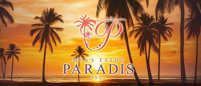 Paradis（パラディ）(所沢・入間)のメンズエステ求人・アピール画像1