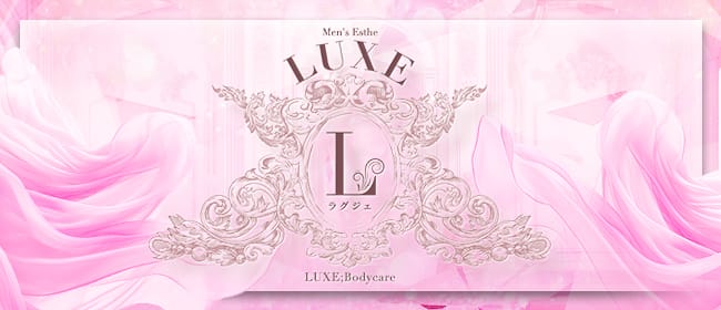 「LUXE;Bodycare」のアピール画像1枚目