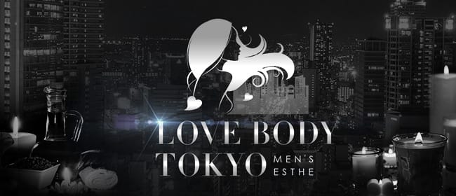 LOVE BODY TOKYO(新宿)のメンズエステ求人・アピール画像1