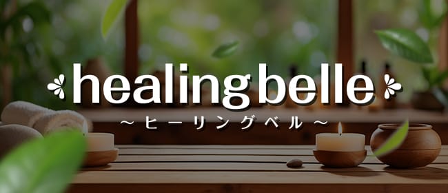healing belle～ヒーリングベル～(大分市)のメンズエステ求人・アピール画像1