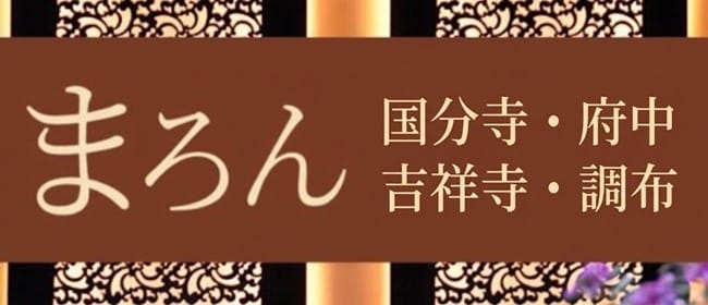 まろん(吉祥寺)のメンズエステ求人・アピール画像1