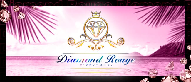Diamond Rouge新宿(新宿)のメンズエステ求人・アピール画像1