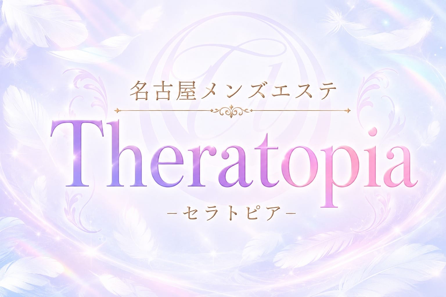 Theratopia(名古屋(栄))のメンズエステ求人・アピール画像1