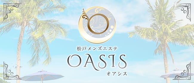 OASIS（オアシス）(松戸)のメンズエステ求人・アピール画像1