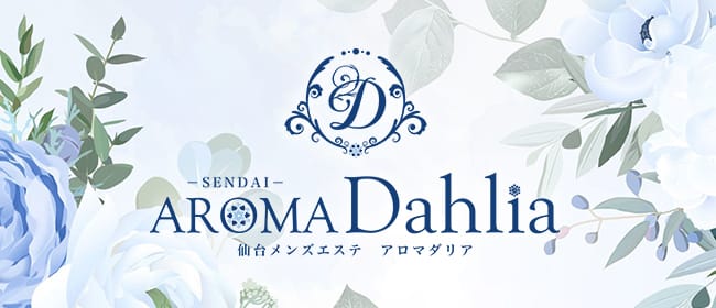 AROMA Dahlia-アロマダリア-(仙台)のメンズエステ求人・アピール画像1