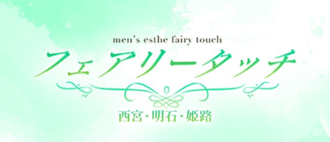 フェアリータッチ(姫路周辺)のメンズエステ求人・アピール画像1