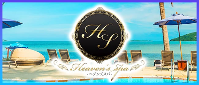 Heaven's spa(日本橋・千日前)のメンズエステ求人・アピール画像1
