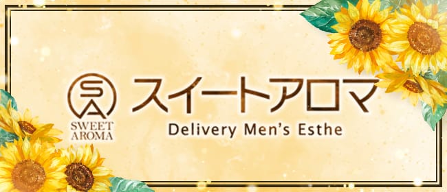 「スイートアロマ」のアピール画像1枚目