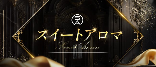 スイートアロマ(三軒茶屋)のメンズエステ求人・アピール画像1