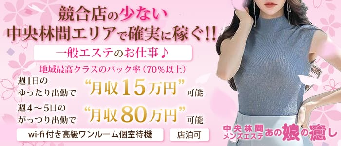中央林間メンズエステ あの娘の癒し(大和)のメンズエステ求人・未経験歓迎アピール画像1