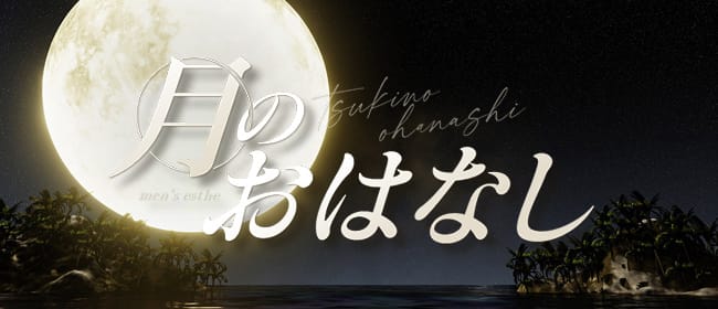 月のおはなし(浜松)のメンズエステ求人・アピール画像1