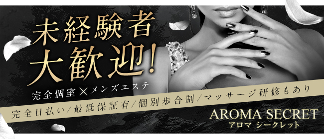 AROMA SECRET-アロマ シークレット(博多)のメンズエステ求人・未経験歓迎アピール画像1
