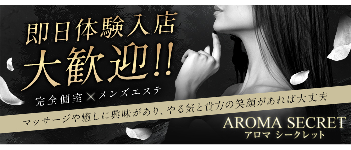 AROMA SECRET-アロマ シークレット(博多)のメンズエステ求人・1日体験バイトアピール画像1