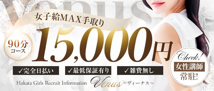 Venus～ヴィーナス～(北九州・小倉周辺)のメンズエステ求人・未経験歓迎アピール画像1