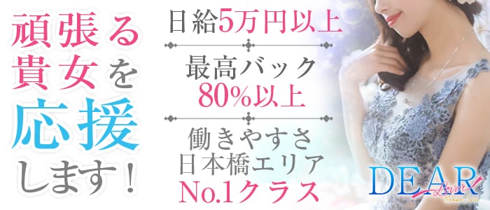 DEAR（ディアー）(日本橋・千日前)のメンズエステ求人・1日体験バイトアピール画像1