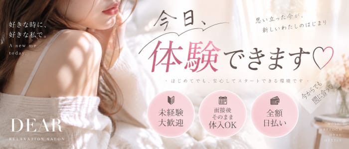 DEAR Premium（ディアープレミアム）(日本橋)のメンズエステ求人・1日体験バイトアピール画像1