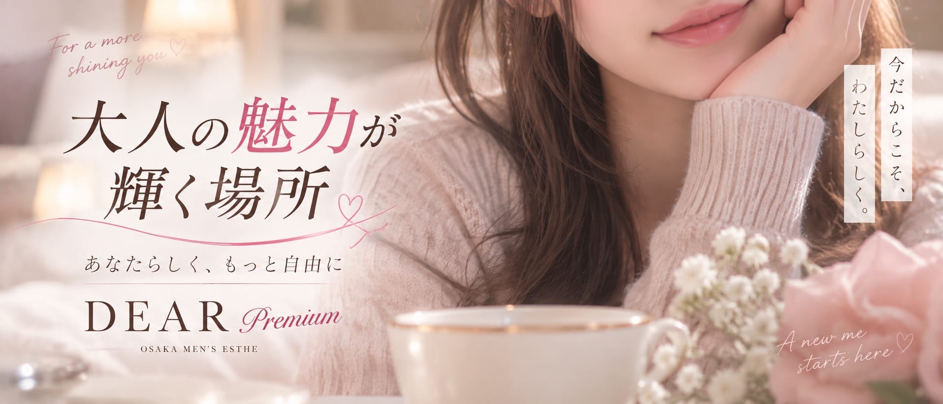 DEAR Premium（ディアープレミアム）(日本橋)のメンズエステ求人・30代・40代活躍中アピール画像1