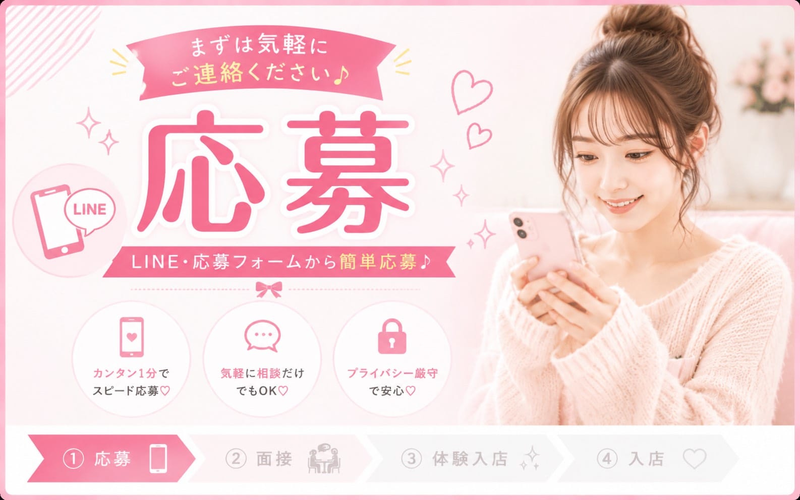 「DEAR Premium（ディアープレミアム）」の応募から採用までの流れSTEP1
