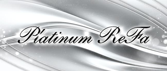 Platinum ReFa(難波周辺)のメンズエステ求人・アピール画像1