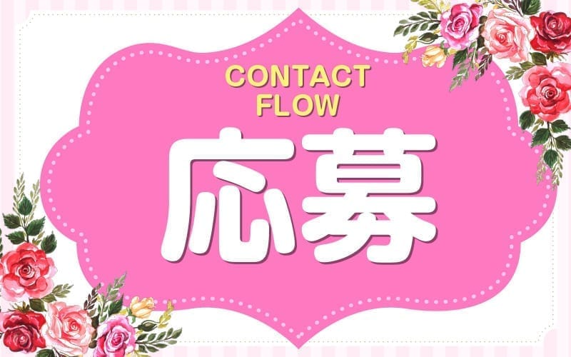 「Naturila-ナチュリラ- 兵庫店(三宮・姫路エリア)」の応募から採用までの流れSTEP1