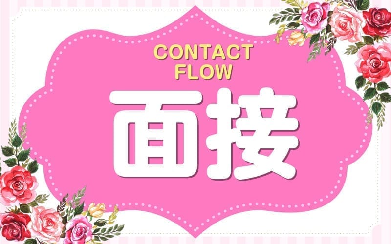 「Naturila-ナチュリラ- 兵庫店(三宮・姫路エリア)」の応募から採用までの流れSTEP2