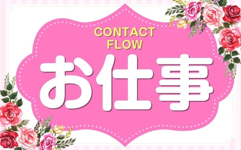 「Naturila-ナチュリラ- 兵庫店(三宮・姫路エリア)」の応募から採用までの流れSTEP6