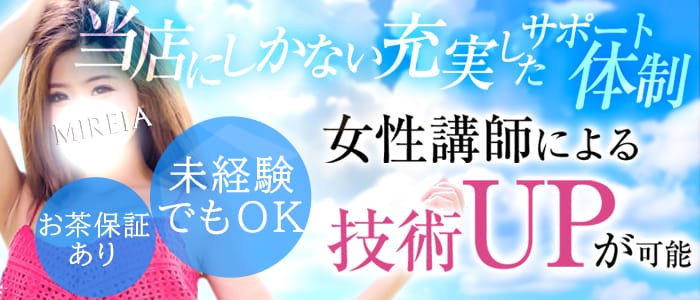 アロマミレイア(神戸・三宮)のメンズエステ求人・未経験歓迎アピール画像1