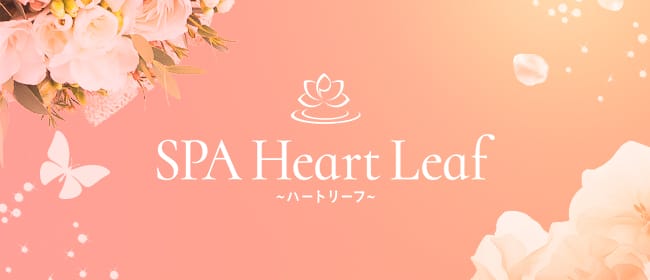 SPA Heart Leaf～ハートリーフ～(新橋・汐留)のメンズエステ求人・アピール画像1