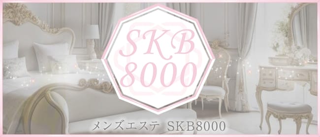 SKB 8000(天王寺)のメンズエステ求人・アピール画像1