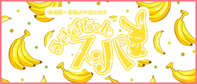うさぎちゃんスパ(秋葉原)のメンズエステ求人・アピール画像1