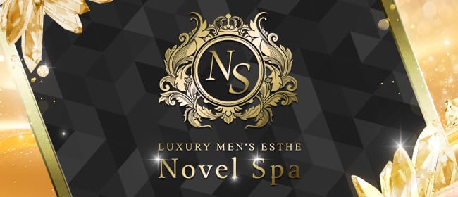 Novel Spa(新大阪)のメンズエステ求人・アピール画像1