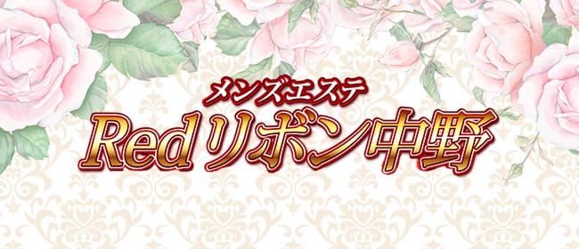RedRibbon（レッドリボン）(中野)のメンズエステ求人・アピール画像1