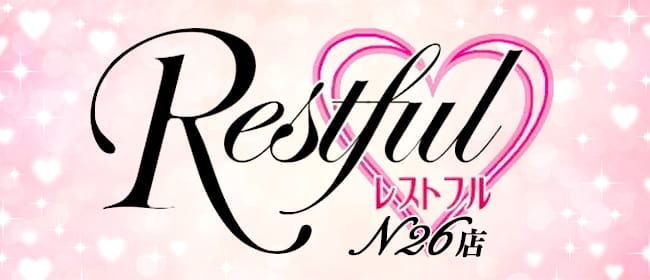Restful-N26店(札幌)のメンズエステ求人・アピール画像1