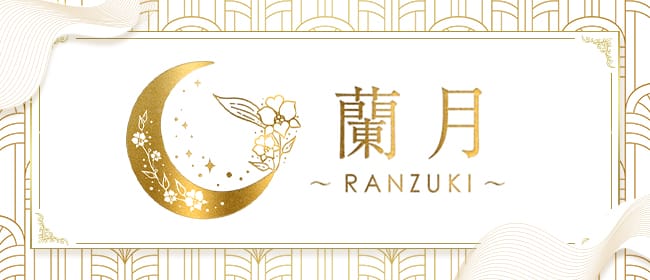 「蘭月～Ranzuki～」のアピール画像1枚目