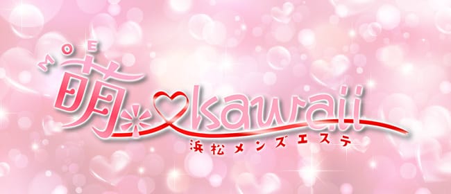 「萌*♡kawaii」のアピール画像1枚目