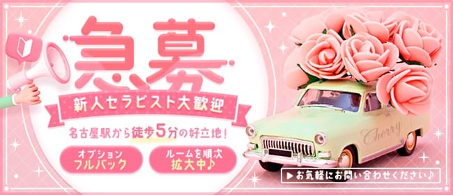 CHERRY(名古屋駅)のメンズエステ求人・未経験歓迎アピール画像1