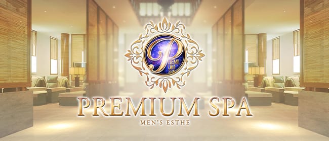 「Premium Spa（プレミアムスパ）」のアピール画像1枚目