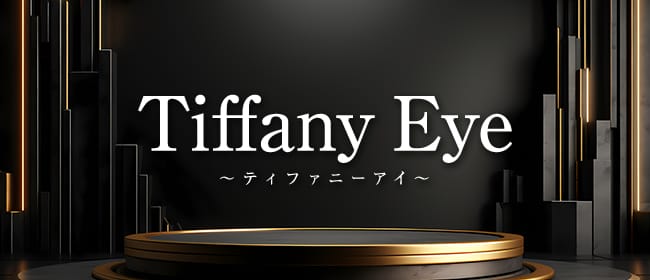 Tiffany Eye ～ティファニーアイ～(松山)のメンズエステ求人・アピール画像1